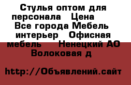 Стулья оптом для персонала › Цена ­ 1 - Все города Мебель, интерьер » Офисная мебель   . Ненецкий АО,Волоковая д.